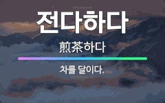 🌟전다하다: 차를 달이다. - 표준국어대사전
