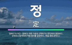🌟정: ‘정하다’의 어근. (정하다: 여럿 가운데 선택하거나 판단하여 결정하다., 규칙이나 법 따위의 적용... - 표준국어대사전