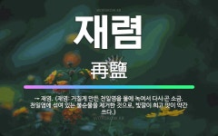 🌟재렴: → 재염. (재염: 거칠게 만든 천일염을 물에 녹여서 다시 곤 소금. 천일염에 섞여 있는 불순물을... - 표준국어대사전