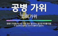 🌟공병 가위: 공병이 작업할 때 쓰는 가위. 굵은 철선이나 철조망 따위를 끊을 수 있으며 손잡이는 전기가 ... - 표준국어대사전