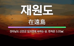 🌟재원도: 전라남도 신안군 임자면에 속하는 섬. 면적은 3.05㎢. - 표준국어대사전