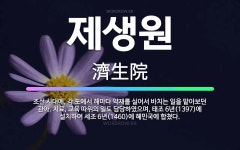 🌟제생원: 조선 시대에, 각 도에서 해마다 약재를 실어서 바치는 일을 맡아보던 관아. 치료, 교육 따위의 ... - 표준국어대사전