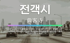 🌟전객시: 고려 시대에, 빈객(賓客)을 대접하는 잔치를 맡아보던 관아. 충렬왕 24년(1298)에 예빈성을... - 표준국어대사전