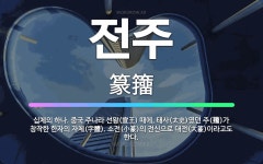 🌟전주: 십체의 하나. 중국 주나라 선왕(宣王) 때에, 태사(太史)였던 주(籒)가 창작한 한자의 자체(字體... - 표준국어대사전