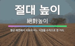 🌟절대 높이: 평균 해면에서 지표의 어느 지점을 수직으로 잰 거리. - 표준국어대사전