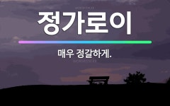 🌟정가로이: 매우 정갈하게. - 표준국어대사전