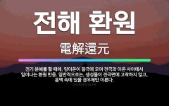 🌟전해 환원: 전기 분해를 할 때에, 양이온이 음극에 모여 전극과 이온 사이에서 일어나는 환원 반응. 일반... - 표준국어대사전