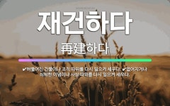 🌟재건하다: 허물어진 건물이나 조직 따위를 다시 일으켜 세우다., 없어지거나 쇠퇴한 이념이나 사상 따위를 ... - 표준국어대사전