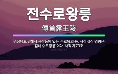 🌟전수로왕릉: 경상남도 김해시 서상동에 있는, 수로왕의 능. 사적 정식 명칭은 ‘김해 수로왕릉’이다. 사적... - 표준국어대사전