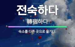 🌟전숙하다: 숙소를 다른 곳으로 옮기다. - 표준국어대사전