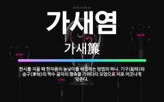 🌟가새염: 한시를 지을 때 한자음의 높낮이를 배열하는 방법의 하나. 기구(起句)와 승구(承句)의 짝수 글자... - 표준국어대사전