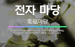 🌟전자 마당: 전기장과 자기장을 아울러 이르는 말. 시간의 흐름에 따라 변화하는 전기장과 자기장은 함께 존... - 표준국어대사전