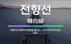 🌟전향선: 차량이나 열차의 방향을 돌리는, 고리 모양으로 놓은 선로. - 표준국어대사전