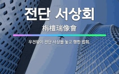 🌟전단 서상회: 우전왕이 전단 서상을 놓고 행한 법회. - 표준국어대사전