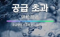 🌟공급 초과: 공급량이 수요량보다 많은 상태. - 표준국어대사전