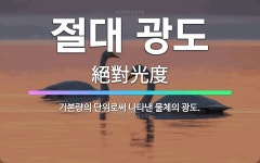 🌟절대 광도: 기본량의 단위로써 나타낸 물체의 광도. - 표준국어대사전