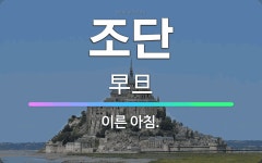 🌟조단: 이른 아침. - 표준국어대사전