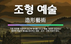 🌟조형 예술: 각종 재료를 사용하여 공간에 형태를 만드는 예술. 일정한 공간이나 평면에 예술적 형상을 창조... - 표준국어대사전