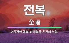 🌟전복: 완전한 행복., 행복을 온전히 누림. - 표준국어대사전
