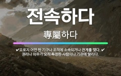 🌟전속하다: 오로지 어떤 한 기구나 조직에 소속되거나 관계를 맺다., 권리나 의무가 오직 특정한 사람이나 ... - 표준국어대사전