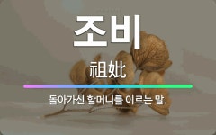 🌟조비: 돌아가신 할머니를 이르는 말. - 표준국어대사전