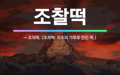 🌟조찰떡: → 조차떡. (조차떡: 차조의 가루로 만든 떡.) - 표준국어대사전