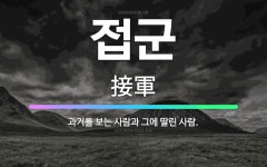 🌟접군: 과거를 보는 사람과 그에 딸린 사람. - 표준국어대사전