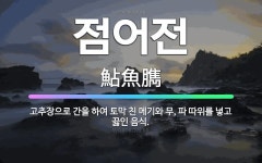 🌟점어전: 고추장으로 간을 하여 토막 친 메기와 무, 파 따위를 넣고 끓인 음식. - 표준국어대사전