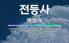 🌟전등사: 인천광역시 강화군 길상면 온수리 정족산(鼎足山) 삼랑성(三郞城)에 있는 절. 고구려 소수림왕 1... - 표준국어대사전