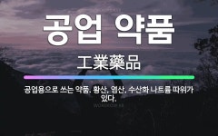 🌟공업 약품: 공업용으로 쓰는 약품. 황산, 염산, 수산화 나트륨 따위가 있다. - 표준국어대사전