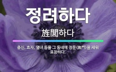 🌟정려하다: 충신, 효자, 열녀 등을 그 동네에 정문(旌門)을 세워 표창하다. - 표준국어대사전