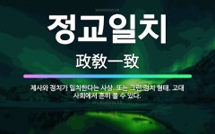 🌟정교일치: 제사와 정치가 일치한다는 사상. 또는 그런 정치 형태. 고대 사회에서 흔히 볼 수 있다. - 표준국어대사전