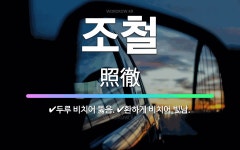🌟조철: 두루 비치어 뚫음., 환하게 비치어 빛남. - 표준국어대사전