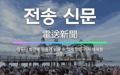 🌟전송 신문: 컴퓨터 화면에 떠올려 읽을 수 있게 만든 전자 매체형 신문. - 표준국어대사전