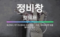 🌟정비창: 육군에서, 무기 및 장비의 수급(受給)ㆍ저장ㆍ정비에 관한 일을 맡아보는 부대. - 표준국어대사전