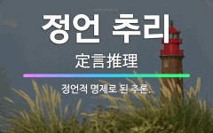 🌟정언 추리: 정언적 명제로 된 추론. - 표준국어대사전