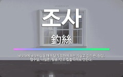 🌟조사: 낚싯대에 낚싯바늘을 매어 달기 위하여 쓰는 가늘고 질긴 끈. 삼실, 명주실, 나일론, 말총, 인조... - 표준국어대사전
