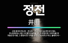🌟정전: 고대 중국의 하나라ㆍ은나라ㆍ주나라에서 실시한 토지 제도. 주나라에서는 사방 1리(里)의 농지를 ‘... - 표준국어대사전