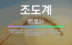 🌟조도계: 조명도를 재는 계기. 눈금은 럭스(lux)나 칸델라(cd)로 표시하며, 분광 감도가 표준 비시 ... - 표준국어대사전