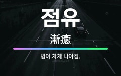 🌟점유: 병이 차차 나아짐. - 표준국어대사전
