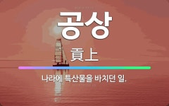 🌟공상: 나라에 특산물을 바치던 일. - 표준국어대사전