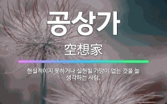 🌟공상가: 현실적이지 못하거나 실현될 가망이 없는 것을 늘 생각하는 사람. - 표준국어대사전