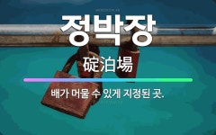 🌟정박장: 배가 머물 수 있게 지정된 곳. - 표준국어대사전