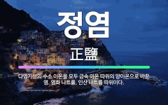 🌟정염: 다염기산의 수소 이온을 모두 금속 이온 따위의 양이온으로 바꾼 염. 염화 나트륨, 인산 나트륨 따... - 표준국어대사전