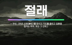 🌟절래: → 전내. (전내: 신위(神位)를 모시고 기도를 올리고 길흉을 점치는 여자. 또는 그 신위.) - 표준국어대사전