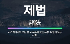 🌟제법: 우주에 있는 유형, 무형의 모든 사물., 가지가지의 모든 법. - 표준국어대사전