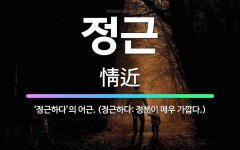 🌟정근: ‘정근하다’의 어근. (정근하다: 정분이 매우 가깝다.) - 표준국어대사전