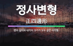 🌟정사변형: 변의 길이와 내각의 크기가 모두 같은 사각형. - 표준국어대사전