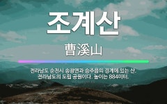 🌟조계산: 전라남도 순천시 송광면과 승주읍의 경계에 있는 산. 전라남도의 도립 공원이다. 높이는 884미터. - 표준국어대사전