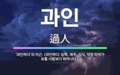 🌟과인: ‘과인하다’의 어근. (과인하다: 능력, 재주, 지식, 덕망 따위가 보통 사람보다 뛰어나다.) - 표준국어대사전